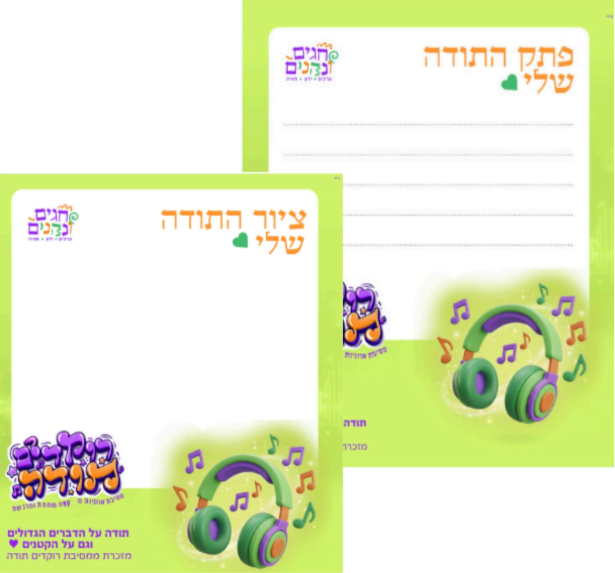 פתק לילדים לחלוקה בסיום המסיבה