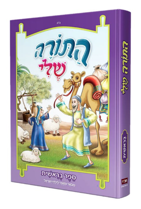 חומש התורה שלי